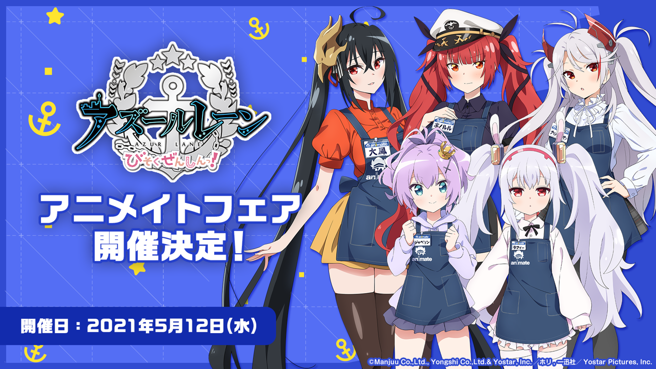 アズールレーン びそくぜんしんっ アニメイトフェアが5月12日より開催 Tvアニメ アズールレーン びそくぜんしんっ 公式サイト